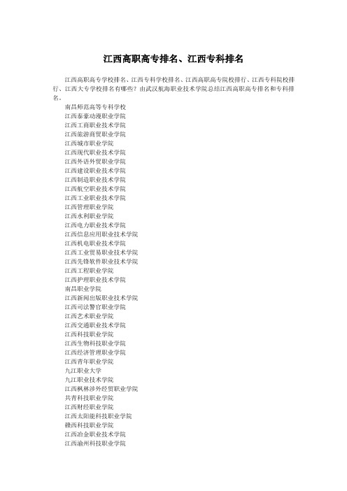 江西高职高专排名、江西专科排名