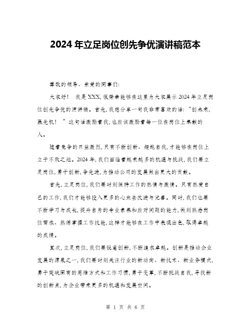 2024年立足岗位创先争优演讲稿范本(三篇)