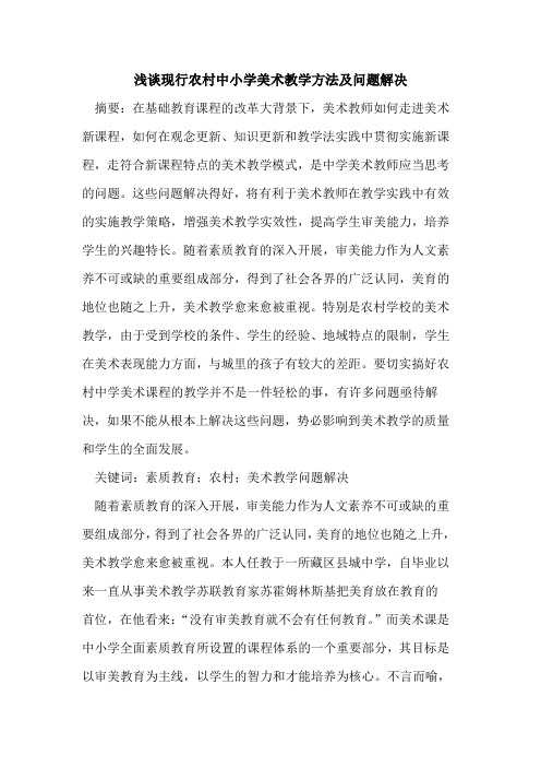 现行农村中小学美术教学方法问题解决