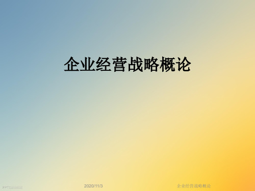 企业经营战略概论