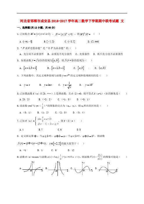 河北省邯郸市成安县高二数学下学期期中联考试题 文