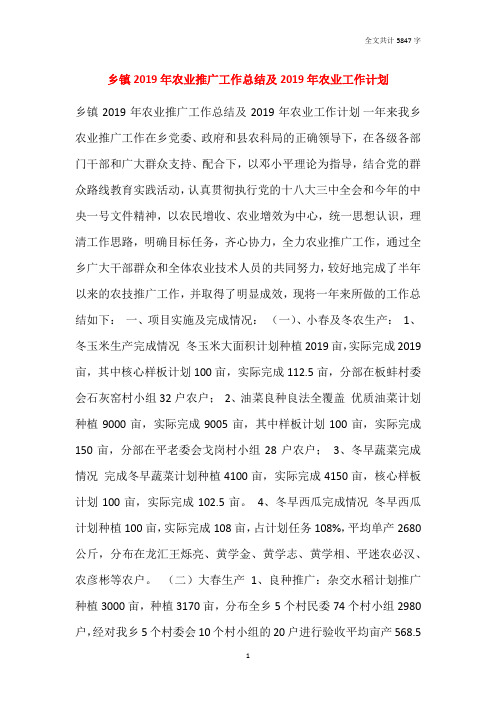 乡镇2019年农业推广工作总结及2020年农业工作计划
