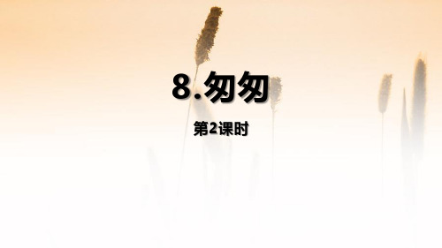 《匆匆》PPT(第2课时)