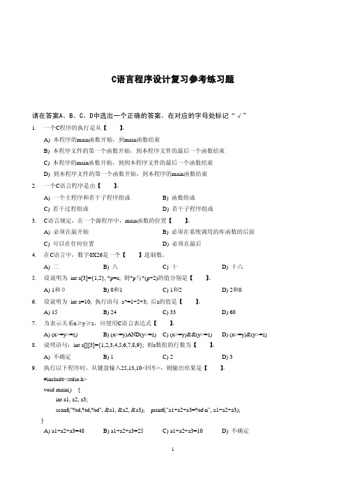 c语言练习题及参考答案