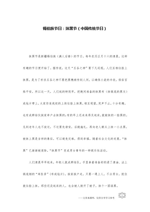 锡伯族节日：抹黑节(中国传统节日)