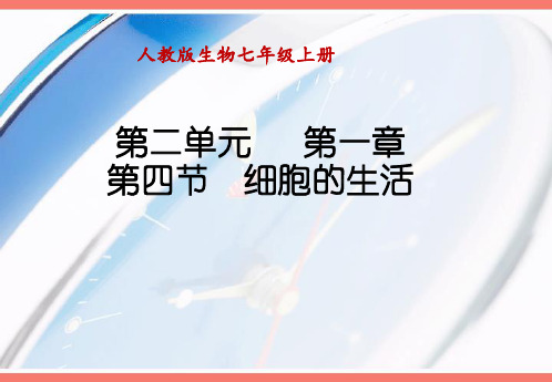 初中生物七年级上册第四节__细胞的生活