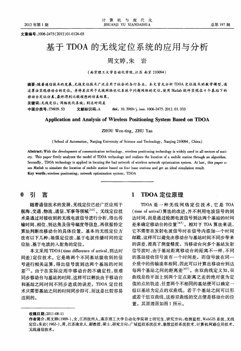 基于TDOA的无线定位系统的应用与分析