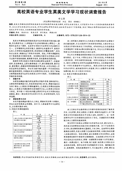 高校英语专业学生英美文学学习现状调查报告