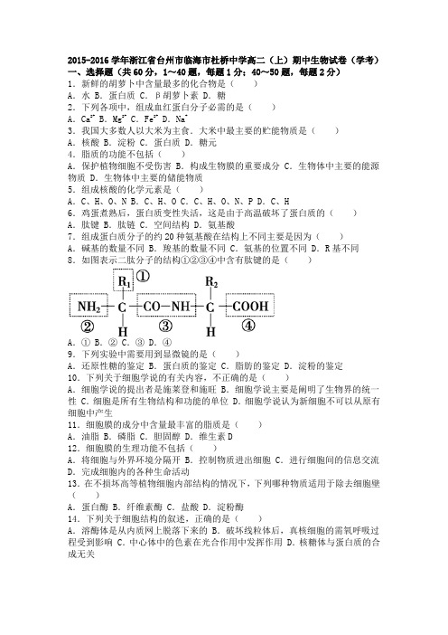 浙江省台州市临海市杜桥中学2015-2016学年高二上学期期中生物试卷(学考)Word版含解析
