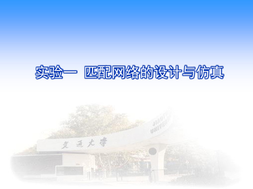 实验一 匹配电路仿真与设计精品PPT课件