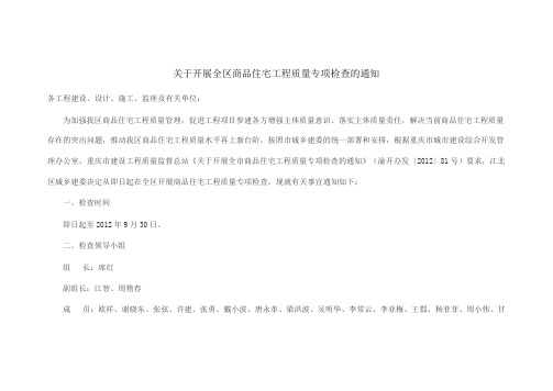 关于开展全区商品住宅工程质量专项检查的通知