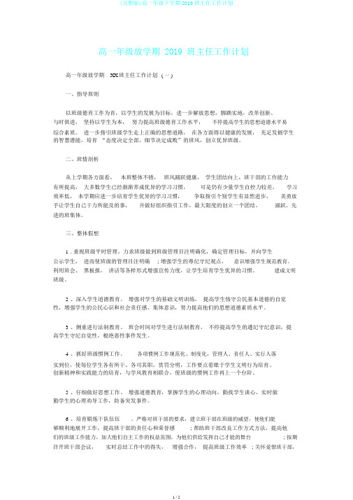 (完整版)高一年级下学期2019班主任工作计划