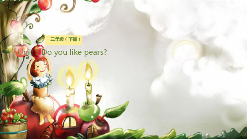 最新人教PEP版小学三年级英语下册课件 Unit 5 Do you like pears (27)