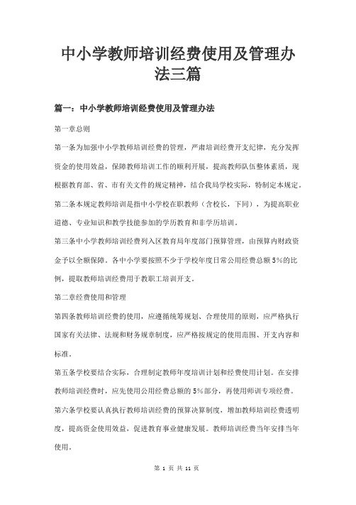 中小学教师培训经费使用及管理办法三篇