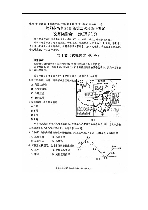 地理卷·2014届四川省绵阳市高三第三次诊断性考试(2014.04)扫描版