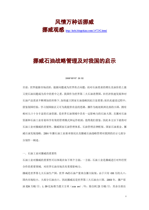 挪威石油战略管理及对我国的启示