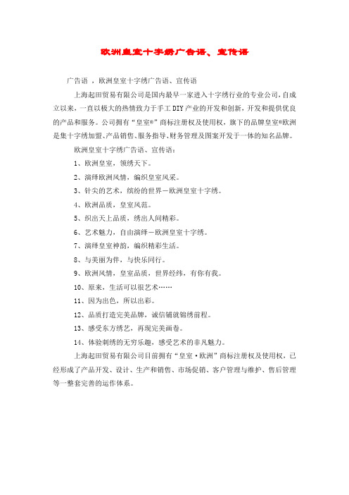 欧洲皇室十字绣广告语、宣传语