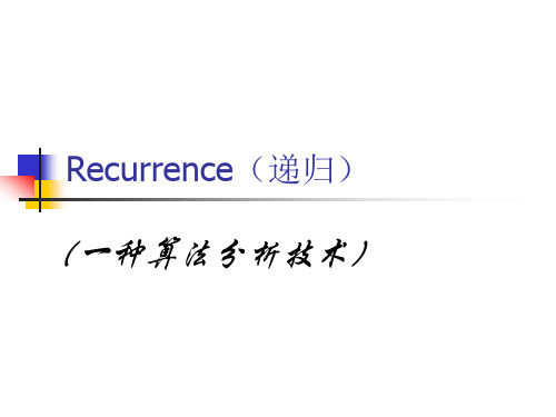 算法导论 第四章 递归