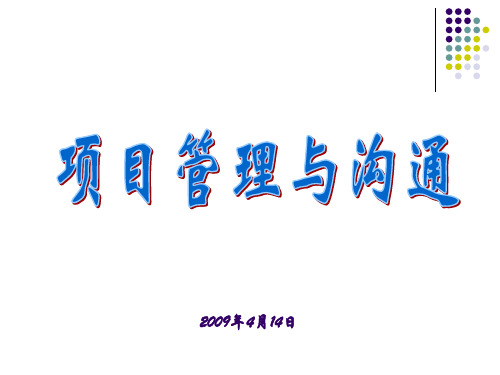 项目管理与沟通.ppt