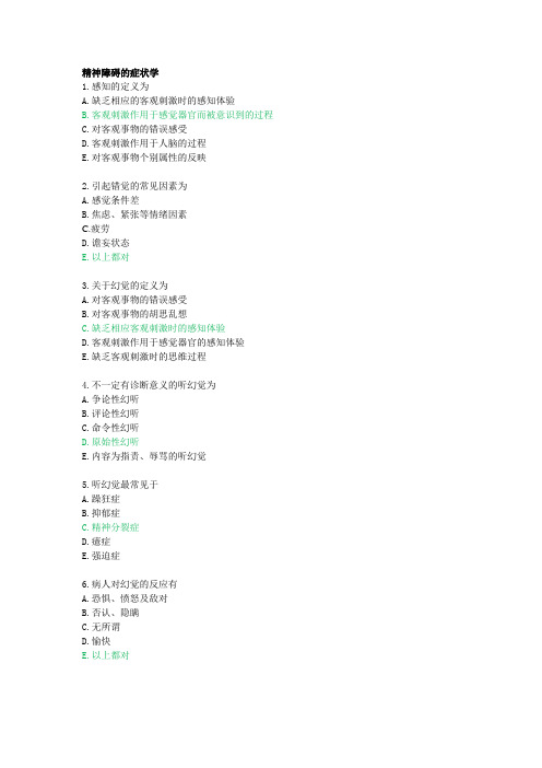 精神病学考试题库(单选-附答案)