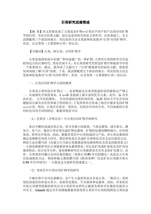 石英研究进展简述