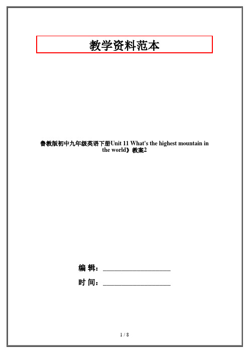鲁教版初中九年级英语下册Unit 11 What's the highest mountain in the world》教案2 
