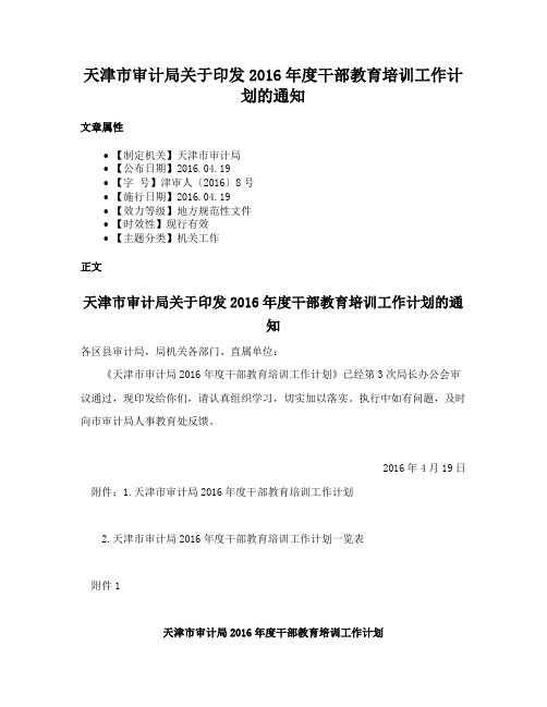 天津市审计局关于印发2016年度干部教育培训工作计划的通知