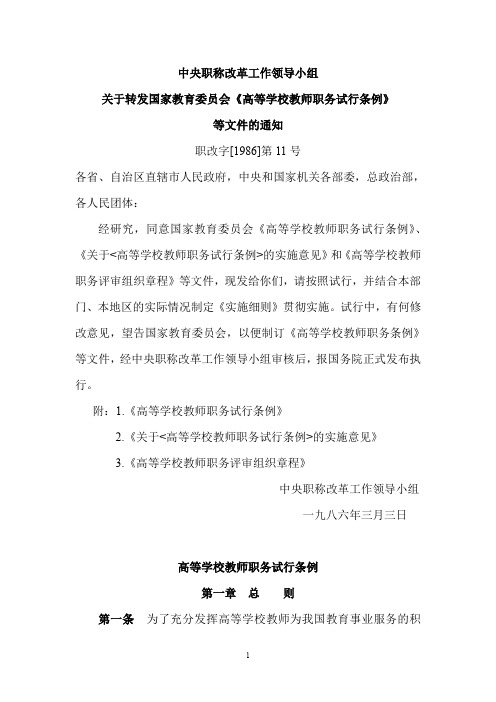 高校教师职称评审条例