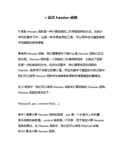 r语言hessian函数