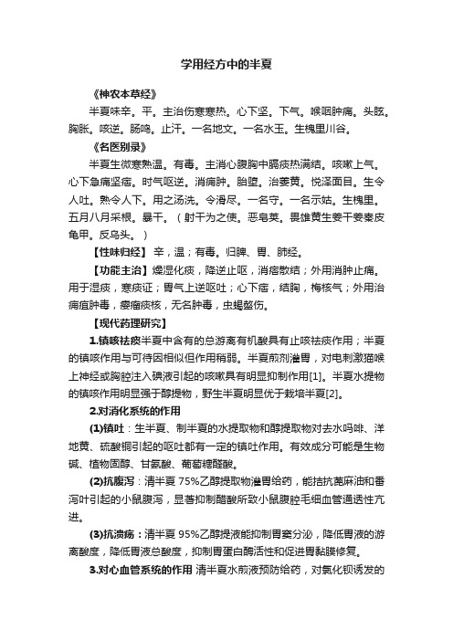 学用经方中的半夏