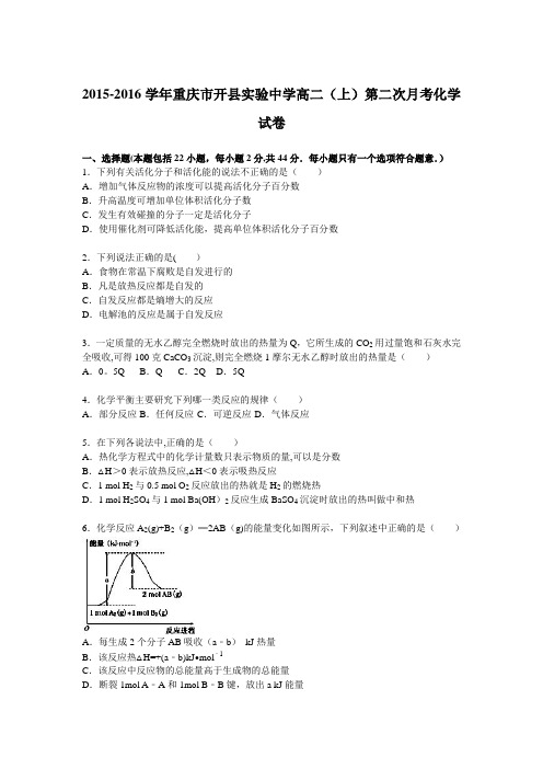 重庆市开县实验中学2015-2016学年高二上学期第二次月考化学试卷 含解析