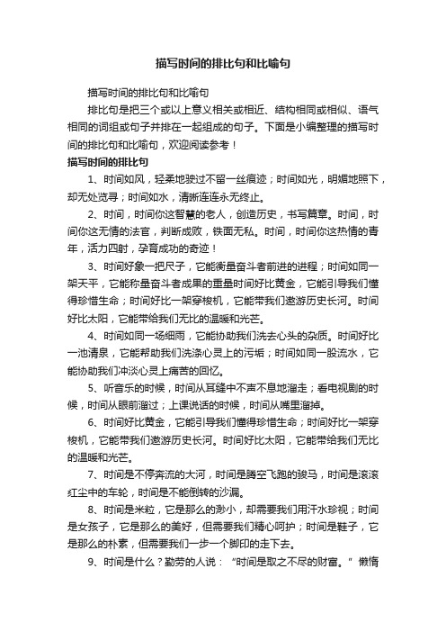 描写时间的排比句和比喻句