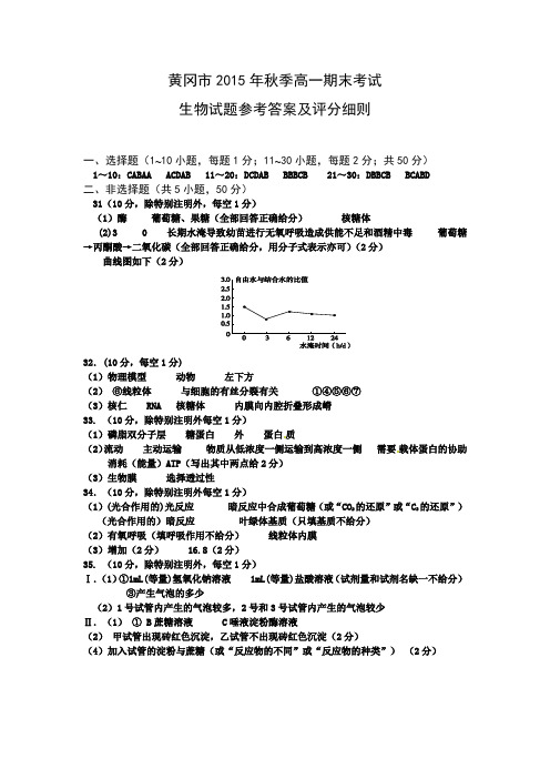 黄冈市2015年秋高一期末调研考试生物参考答案