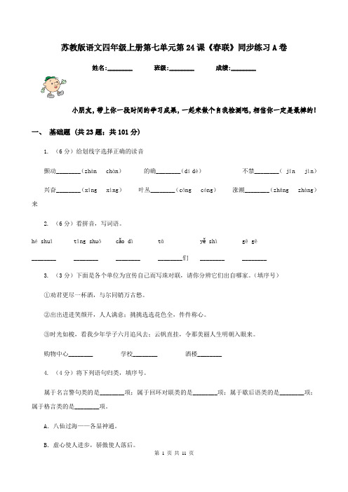 苏教版语文四年级上册第七单元第24课《春联》同步练习A卷