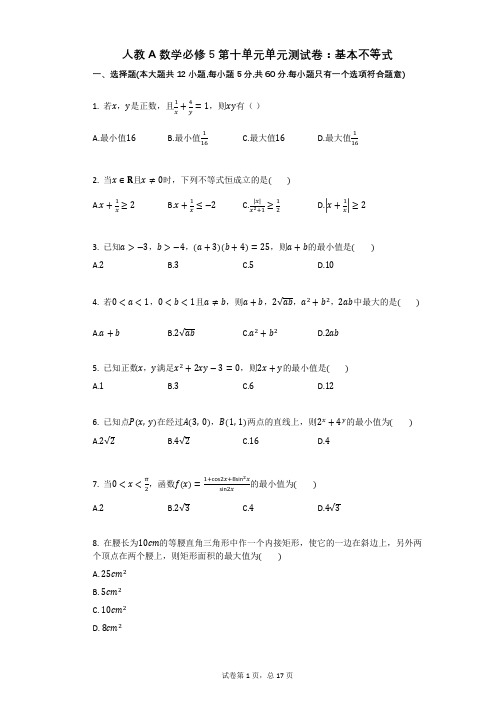 人教A数学必修5第十单元单元测试卷：基本不等式(有答案)