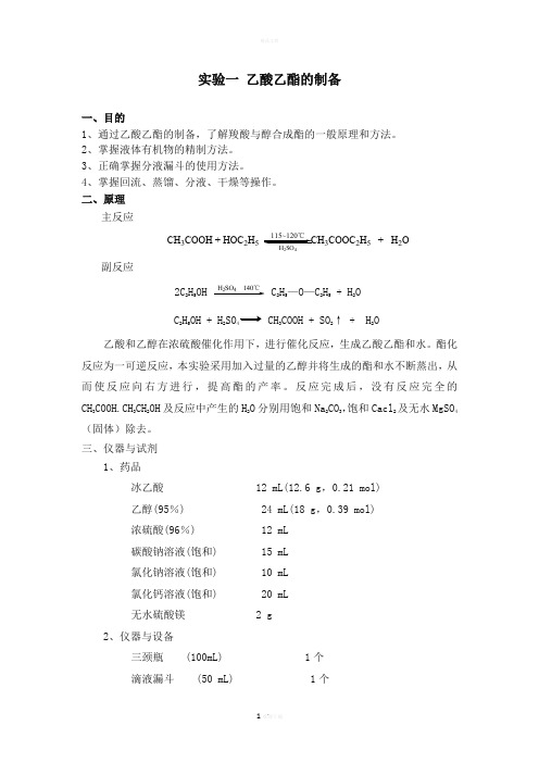 实验一乙酸乙酯的制备