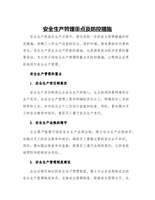 安全生产管理重点及防控措施