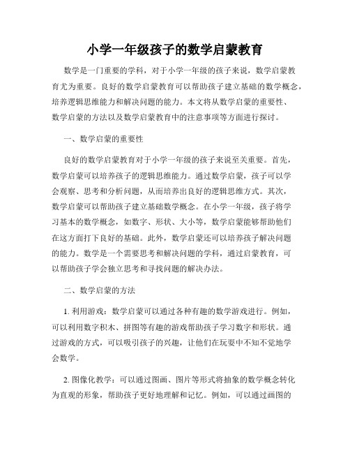 小学一年级孩子的数学启蒙教育
