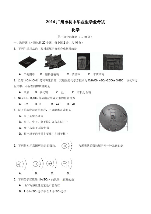 广东省广州市2014年中考化学真题试题