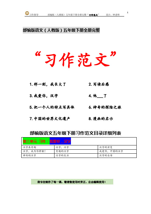 部编版语文五年级下册全册第三单元我爱你,汉字“习作范文目录列表(统编人教)
