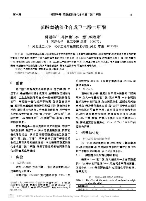 硫酸氢钠催化合成己二酸二甲酯