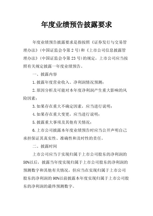 年度业绩预告披露要求