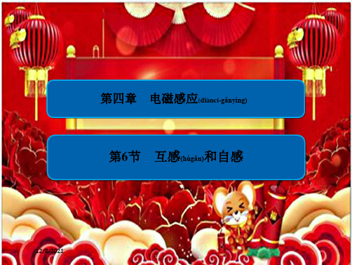 高中物理 第四章 电磁感应 46 互感和自感习题课件2高二选修32物理课件