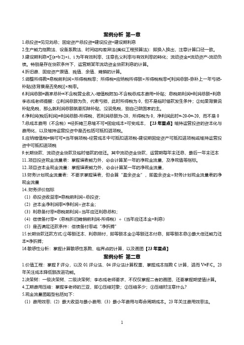 2023年一造一级造价师土建安装案例考前预测3页纸考点重点知识必背总结