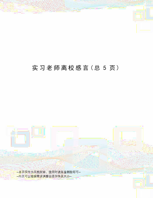 实习老师离校感言