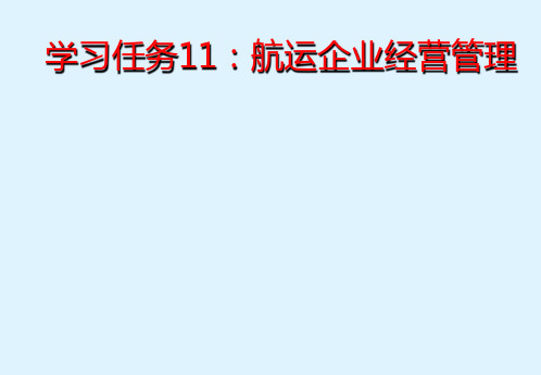 航运管理实务任务11：航运企业经营管理(新版)