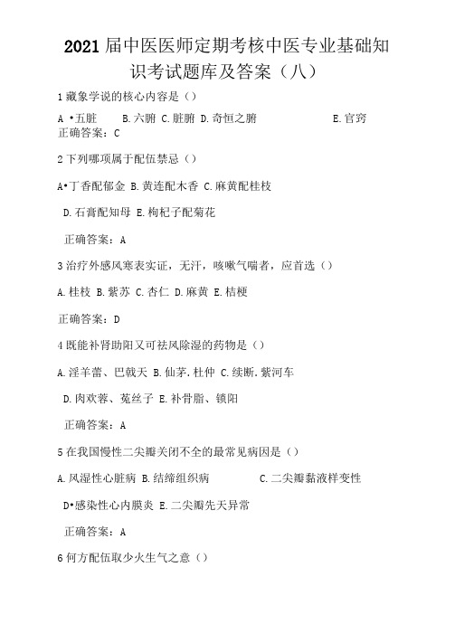 2021届中医医师定期考核中医专业基础知识考试题库及答案(八)