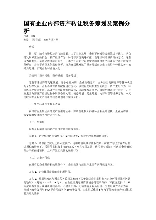 国有企业内部资产转让税务筹划及案例分析