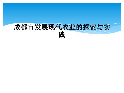 成都市发展现代农业的探索与实践
