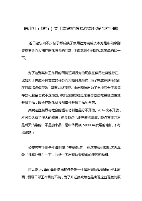 最新信用社(银行关于增资扩股搞存款化股金的问题